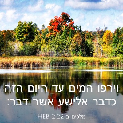 Picture 03 - מלכים ב 2:22 HEB - וירפו המים עד היום הזה כדבר - Bible Verse Picture