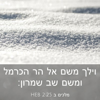 Picture 03 - מלכים ב 2:25 HEB - וילך משם אל הר הכרמל ומשם - Bible Verse Picture