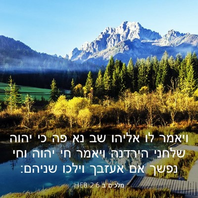 Picture 03 - מלכים ב 2:6 HEB - ויאמר לו אליהו שב נא פה כי - Bible Verse Picture