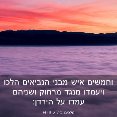 Picture 03 - מלכים ב 2:7 HEB - וחמשים איש מבני הנביאים - Bible Verse Picture