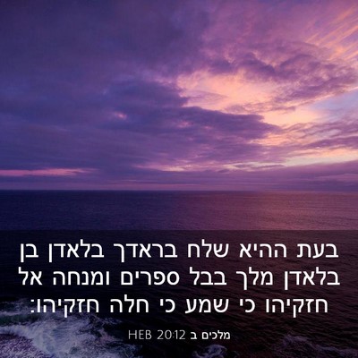 Picture 03 - מלכים ב 20:12 HEB - בעת ההיא שלח בראדך בלאדן בן - Bible Verse Picture