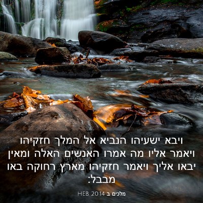 Picture 03 - מלכים ב 20:14 HEB - ויבא ישעיהו הנביא אל המלך - Bible Verse Picture