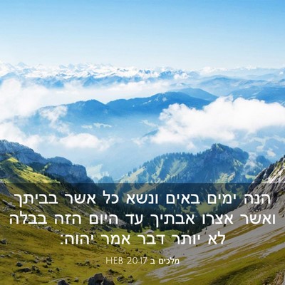 Picture 03 - מלכים ב 20:17 HEB - הנה ימים באים ונשא כל אשר - Bible Verse Picture