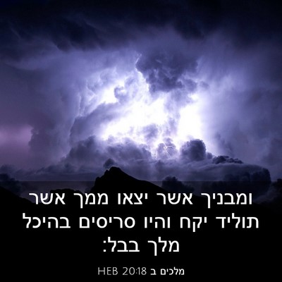 Picture 03 - מלכים ב 20:18 HEB - ומבניך אשר יצאו ממך אשר - Bible Verse Picture