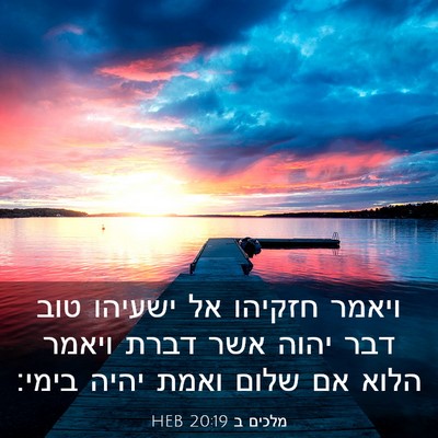 Picture 03 - מלכים ב 20:19 HEB - ויאמר חזקיהו אל ישעיהו טוב - Bible Verse Picture