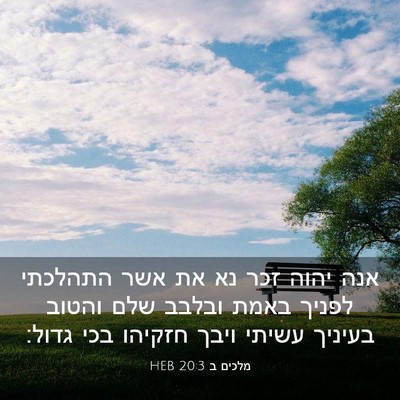 Picture 03 - מלכים ב 20:3 HEB - אנה יהוה זכר נא את אשר - Bible Verse Picture