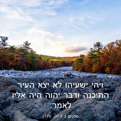 Picture 03 - מלכים ב 20:4 HEB - ויהי ישעיהו לא יצא העיר - Bible Verse Picture