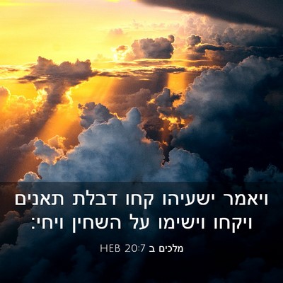 Picture 03 - מלכים ב 20:7 HEB - ויאמר ישעיהו קחו דבלת - Bible Verse Picture