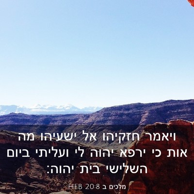 Picture 03 - מלכים ב 20:8 HEB - ויאמר חזקיהו אל ישעיהו מה - Bible Verse Picture
