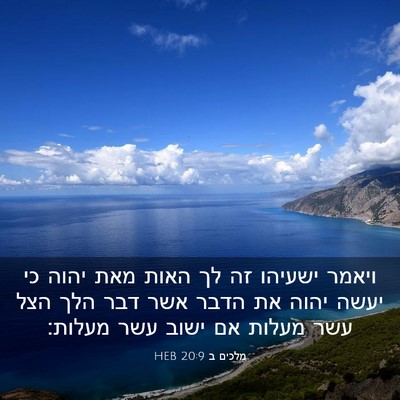 Picture 03 - מלכים ב 20:9 HEB - ויאמר ישעיהו זה לך האות מאת - Bible Verse Picture