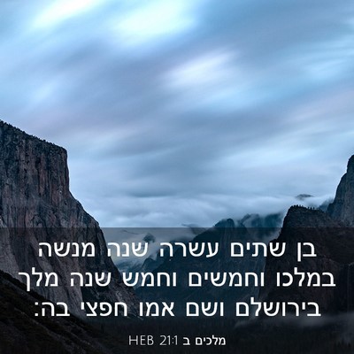 Picture 03 - מלכים ב 21:1 HEB - בן שתים עשרה שנה מנשה במלכו - Bible Verse Picture