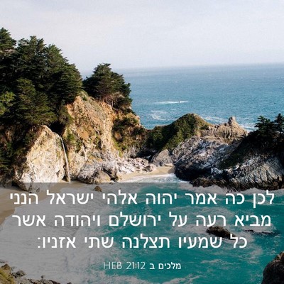 Picture 03 - מלכים ב 21:12 HEB - לכן כה אמר יהוה אלהי ישראל - Bible Verse Picture