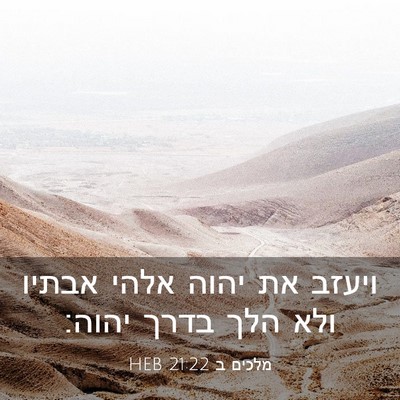 Picture 03 - מלכים ב 21:22 HEB - ויעזב את יהוה אלהי אבתיו - Bible Verse Picture