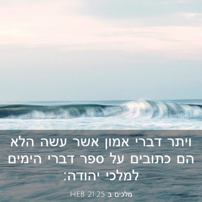 Picture 03 - מלכים ב 21:25 HEB - ויתר דברי אמון אשר עשה הלא - Bible Verse Picture