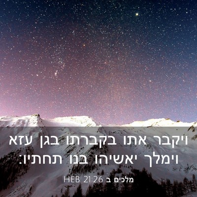 Picture 03 - מלכים ב 21:26 HEB - ויקבר אתו בקברתו בגן עזא - Bible Verse Picture