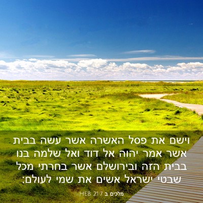 Picture 03 - מלכים ב 21:7 HEB - וישם את פסל האשרה אשר עשה - Bible Verse Picture