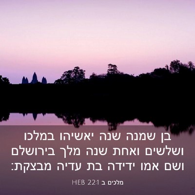 Picture 03 - מלכים ב 22:1 HEB - בן שמנה שנה יאשיהו במלכו - Bible Verse Picture