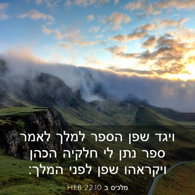 Picture 03 - מלכים ב 22:10 HEB - ויגד שפן הספר למלך לאמר ספר - Bible Verse Picture