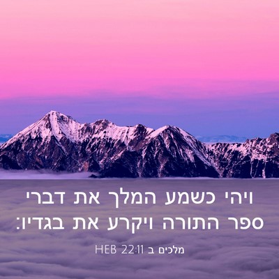 Picture 03 - מלכים ב 22:11 HEB - ויהי כשמע המלך את דברי ספר - Bible Verse Picture