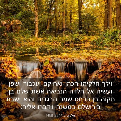 Picture 03 - מלכים ב 22:14 HEB - וילך חלקיהו הכהן ואחיקם - Bible Verse Picture