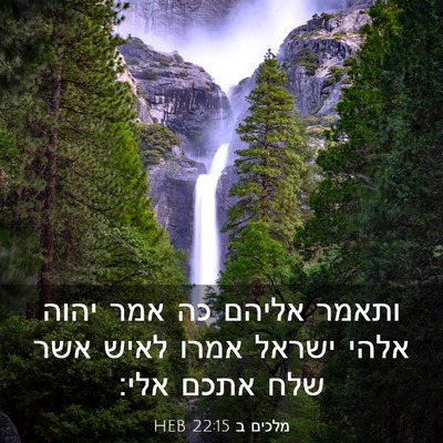 Picture 03 - מלכים ב 22:15 HEB - ותאמר אליהם כה אמר יהוה - Bible Verse Picture