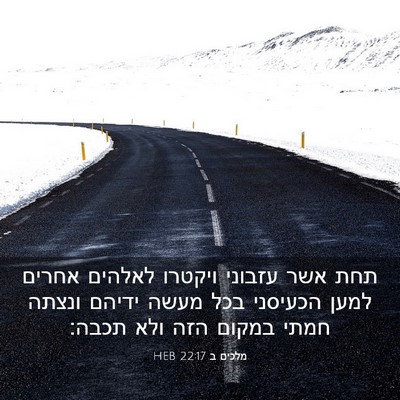 Picture 03 - מלכים ב 22:17 HEB - תחת אשר עזבוני ויקטרו - Bible Verse Picture