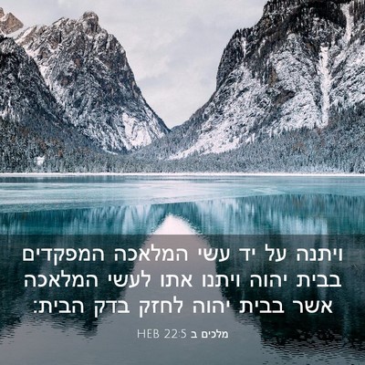 Picture 03 - מלכים ב 22:5 HEB - ויתנה על יד עשי המלאכה - Bible Verse Picture