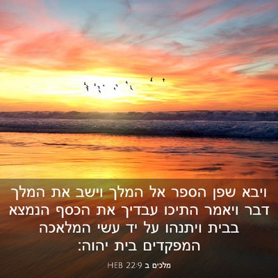 Picture 03 - מלכים ב 22:9 HEB - ויבא שפן הספר אל המלך וישב - Bible Verse Picture