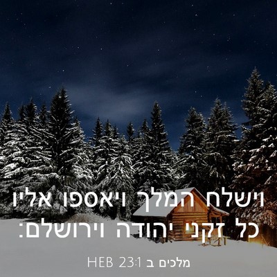 Picture 03 - מלכים ב 23:1 HEB - וישלח המלך ויאספו אליו כל - Bible Verse Picture