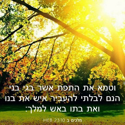Picture 03 - מלכים ב 23:10 HEB - וטמא את התפת אשר בגי בני - Bible Verse Picture