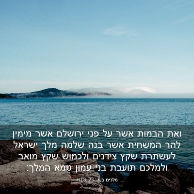 Picture 03 - מלכים ב 23:13 HEB - ואת הבמות אשר על פני ירושלם - Bible Verse Picture