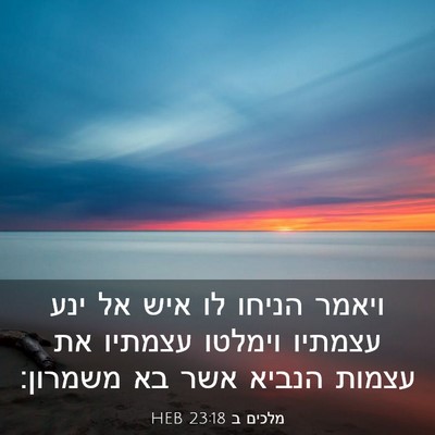 Picture 03 - מלכים ב 23:18 HEB - ויאמר הניחו לו איש אל ינע - Bible Verse Picture