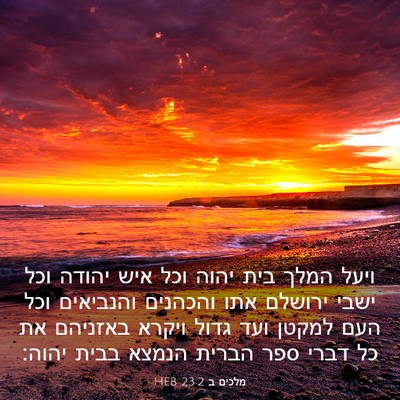 Picture 03 - מלכים ב 23:2 HEB - ויעל המלך בית יהוה וכל איש - Bible Verse Picture