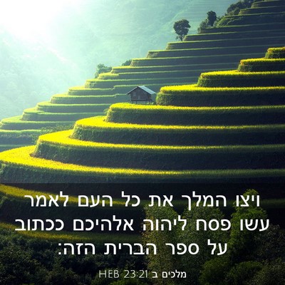 Picture 03 - מלכים ב 23:21 HEB - ויצו המלך את כל העם לאמר - Bible Verse Picture