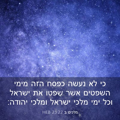 Picture 03 - מלכים ב 23:22 HEB - כי לא נעשה כפסח הזה מימי - Bible Verse Picture