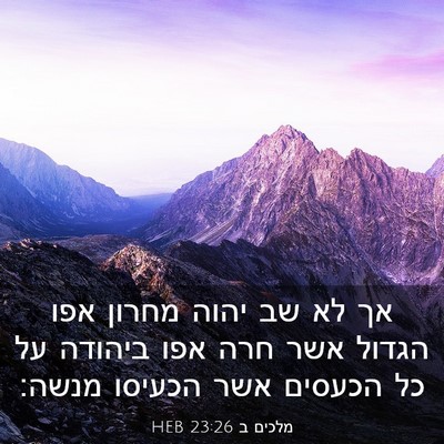 Picture 03 - מלכים ב 23:26 HEB - אך לא שב יהוה מחרון אפו - Bible Verse Picture