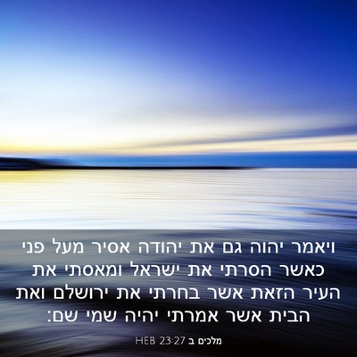 Picture 03 - מלכים ב 23:27 HEB - ויאמר יהוה גם את יהודה אסיר - Bible Verse Picture