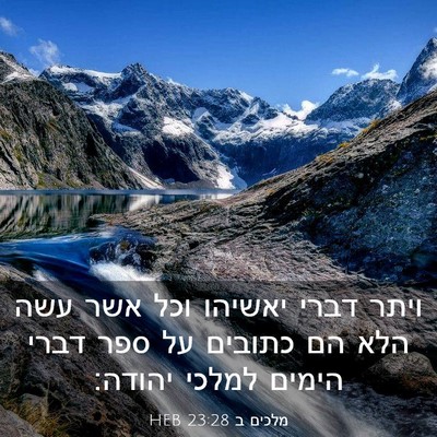 Picture 03 - מלכים ב 23:28 HEB - ויתר דברי יאשיהו וכל אשר - Bible Verse Picture