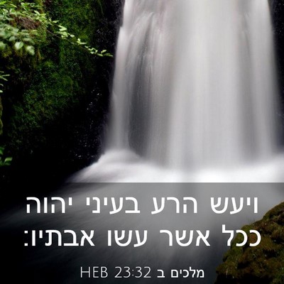 Picture 03 - מלכים ב 23:32 HEB - ויעש הרע בעיני יהוה ככל אשר - Bible Verse Picture
