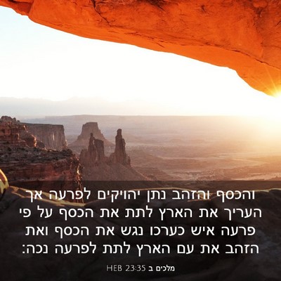 Picture 03 - מלכים ב 23:35 HEB - והכסף והזהב נתן יהויקים - Bible Verse Picture
