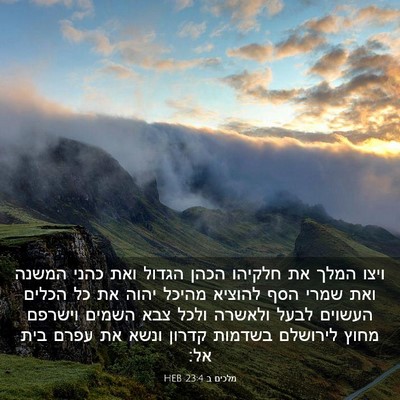 Picture 03 - מלכים ב 23:4 HEB - ויצו המלך את חלקיהו הכהן - Bible Verse Picture