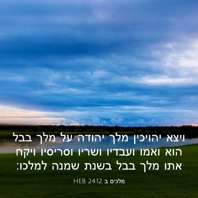 Picture 03 - מלכים ב 24:12 HEB - ויצא יהויכין מלך יהודה על - Bible Verse Picture