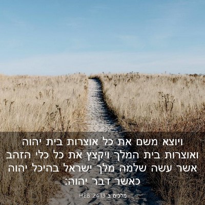 Picture 03 - מלכים ב 24:13 HEB - ויוצא משם את כל אוצרות בית - Bible Verse Picture
