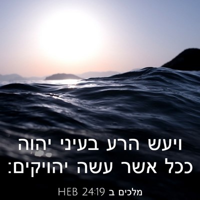 Picture 03 - מלכים ב 24:19 HEB - ויעש הרע בעיני יהוה ככל אשר - Bible Verse Picture