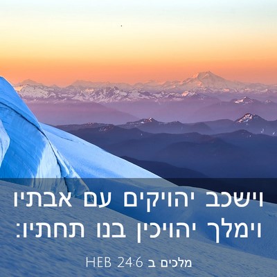 Picture 03 - מלכים ב 24:6 HEB - וישכב יהויקים עם אבתיו - Bible Verse Picture