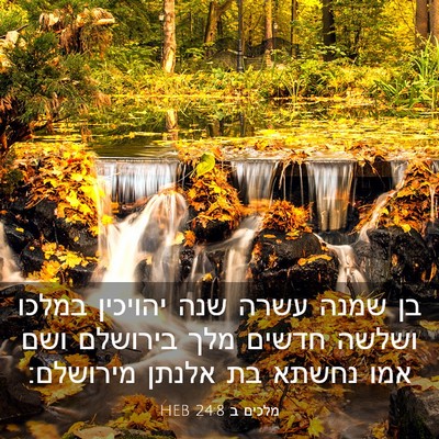 Picture 03 - מלכים ב 24:8 HEB - בן שמנה עשרה שנה יהויכין - Bible Verse Picture