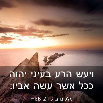 Picture 03 - מלכים ב 24:9 HEB - ויעש הרע בעיני יהוה ככל אשר - Bible Verse Picture