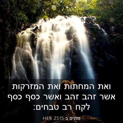 Picture 03 - מלכים ב 25:15 HEB - ואת המחתות ואת המזרקות אשר - Bible Verse Picture