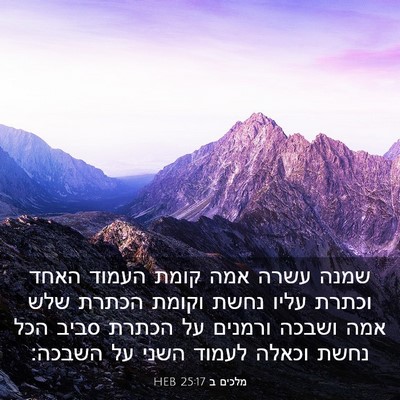 Picture 03 - מלכים ב 25:17 HEB - שמנה עשרה אמה קומת העמוד - Bible Verse Picture