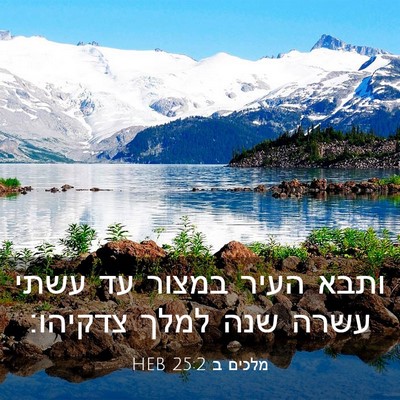 Picture 03 - מלכים ב 25:2 HEB - ותבא העיר במצור עד עשתי - Bible Verse Picture